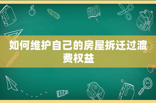 如何維護自己的房屋拆遷過渡費權益