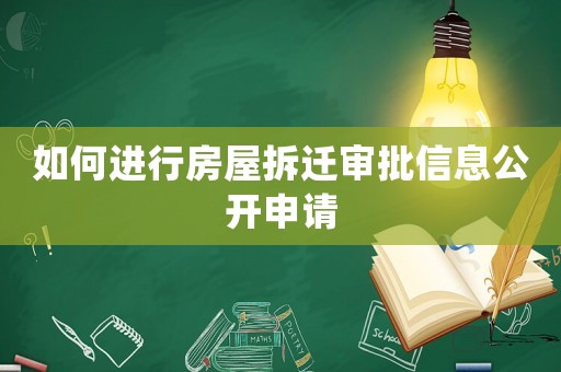 如何進行房屋拆遷審批信息公開申請