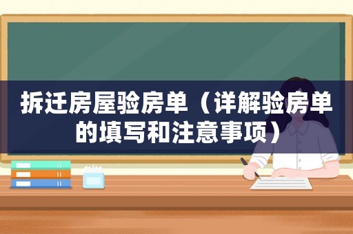 拆遷房屋驗房單（詳解驗房單的填寫和注意事項）