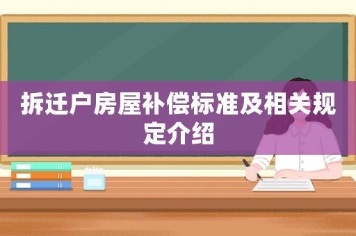 拆遷戶房屋補償標準及相關規定介紹