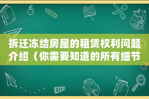 拆遷凍結(jié)房屋的租賃權(quán)利問題介紹（你需要知道的所有細(xì)節(jié)）