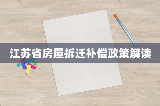 江蘇省房屋拆遷補償政策解讀