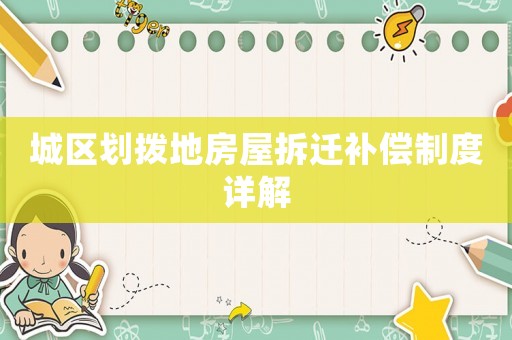 城區劃撥地房屋拆遷補償制度詳解