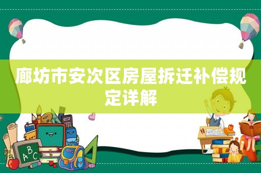 廊坊市安次區房屋拆遷補償規定詳解
