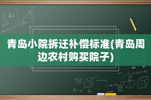 青島小院拆遷補償標準(青島周邊農村購買院子)