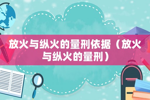 放火與縱火的量刑依據（放火與縱火的量刑）
