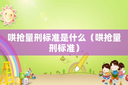 哄搶量刑標準是什么（哄搶量刑標準）
