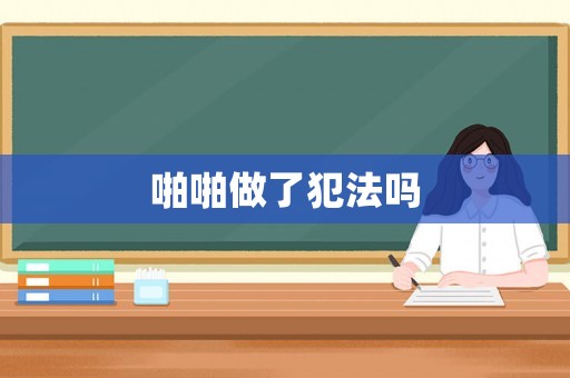 啪啪做了犯法嗎