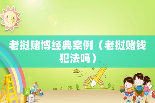 老撾賭博經典案例（老撾賭錢犯法嗎）