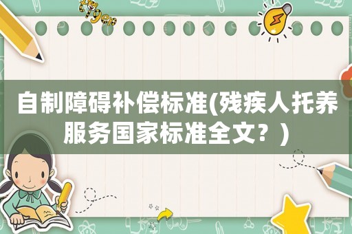 自制障礙補償標準(殘疾人托養服務國家標準全文？)