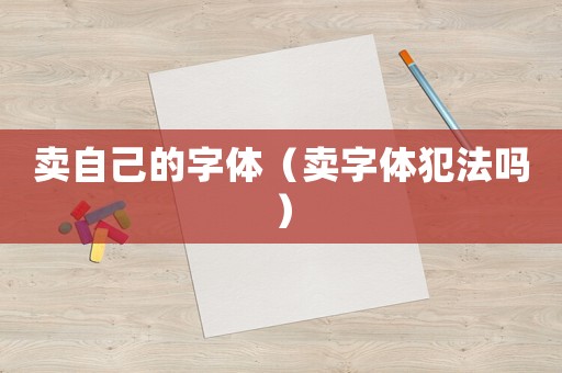 賣自己的字體（賣字體犯法嗎）