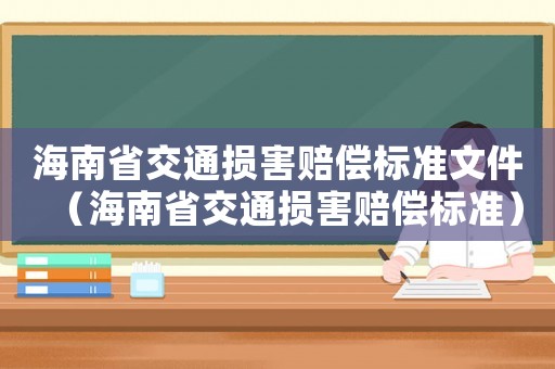 海南省交通損害賠償標準文件（海南省交通損害賠償標準）