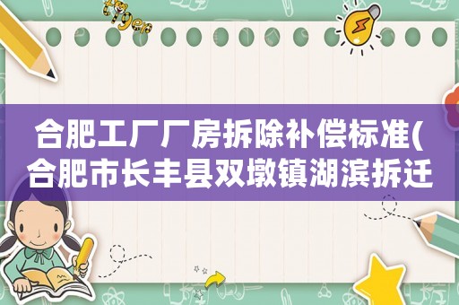 合肥工廠廠房拆除補償標(biāo)準(zhǔn)(合肥市長豐縣雙墩鎮(zhèn)湖濱拆遷補償標(biāo)準(zhǔn))