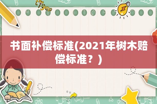 書面補償標準(2021年樹木賠償標準？)