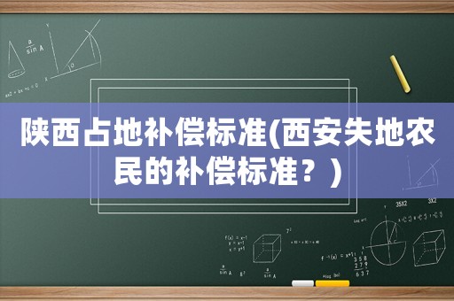 陜西占地補償標準(西安失地農民的補償標準？)