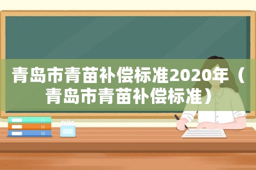 青島市青苗補償標準2020年（青島市青苗補償標準）