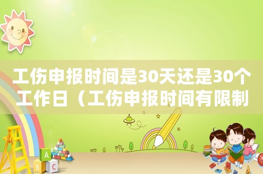 工傷申報時間是30天還是30個工作日（工傷申報時間有限制嗎）