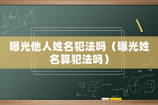曝光他人姓名犯法嗎（曝光姓名算犯法嗎）