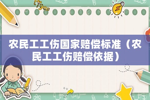 農民工工傷國家賠償標準（農民工工傷賠償依據）
