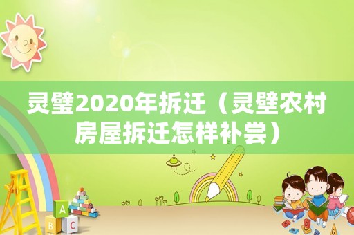 靈璧2020年拆遷（靈壁農(nóng)村房屋拆遷怎樣補(bǔ)嘗）