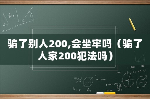 騙了別人200,會坐牢嗎（騙了人家200犯法嗎）