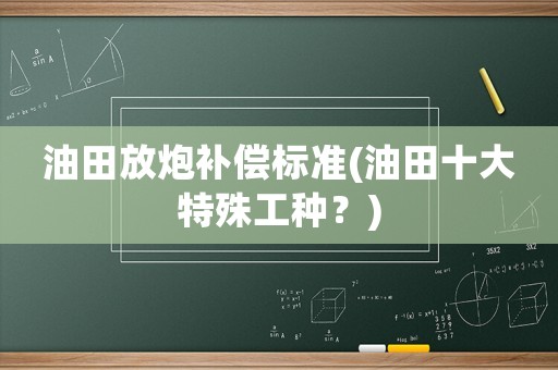 油田放炮補償標準(油田十大特殊工種？)