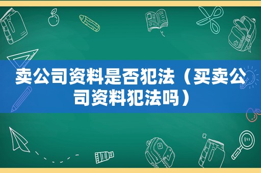 賣公司資料是否犯法（買賣公司資料犯法嗎）