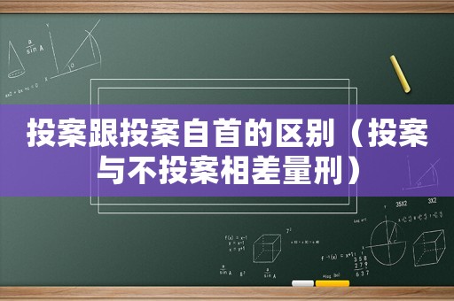 投案跟投案自首的區別（投案與不投案相差量刑）