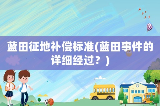 藍田征地補償標準(藍田事件的詳細經過？)