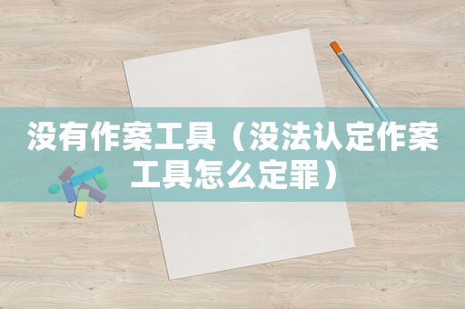 沒有作案工具（沒法認定作案工具怎么定罪）