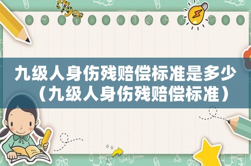 九級人身傷殘賠償標準是多少（九級人身傷殘賠償標準）