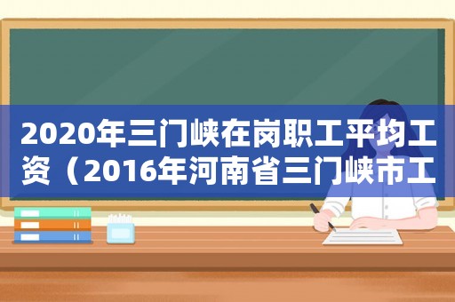 2020年三門峽在崗職工平均工資（2016年河南省三門峽市工傷賠償）
