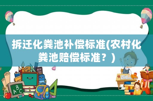 拆遷化糞池補償標準(農村化糞池賠償標準？)