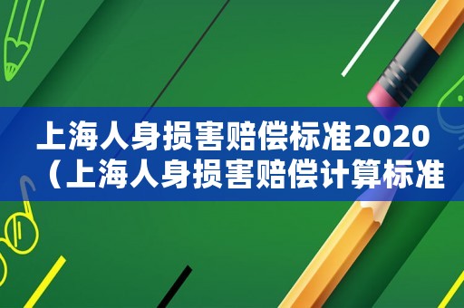 上海人身損害賠償標準2020（上海人身損害賠償計算標準2015）