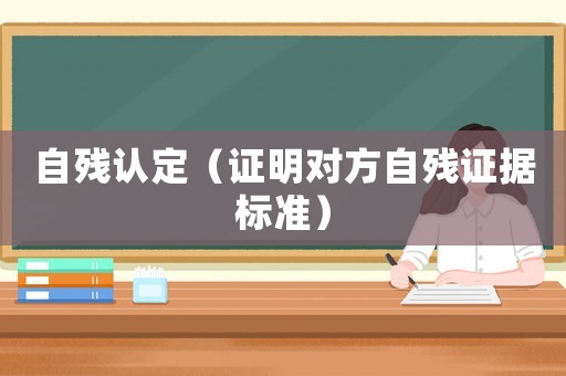 自殘認定（證明對方自殘證據標準）