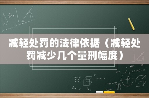 減輕處罰的法律依據(jù)（減輕處罰減少幾個量刑幅度）