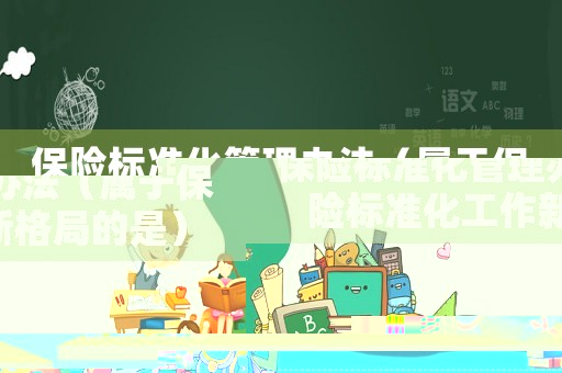 保險標準化管理辦法（屬于保險標準化工作新格局的是）
