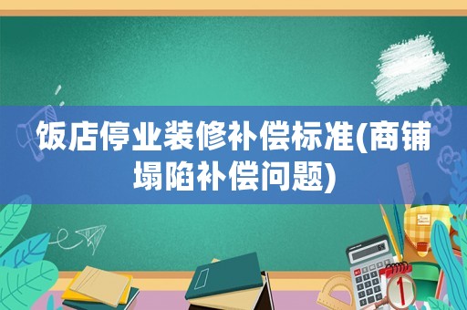 飯店停業裝修補償標準(商鋪塌陷補償問題)