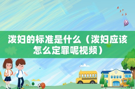潑婦的標準是什么（潑婦應該怎么定罪呢視頻）