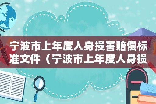 寧波市上年度人身損害賠償標準文件（寧波市上年度人身損害賠償標準）