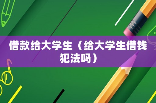 借款給大學生（給大學生借錢犯法嗎）