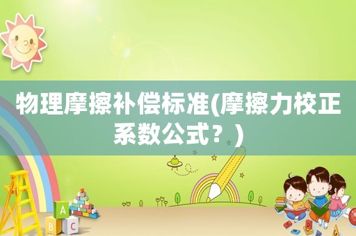 物理摩擦補償標準(摩擦力校正系數公式？)