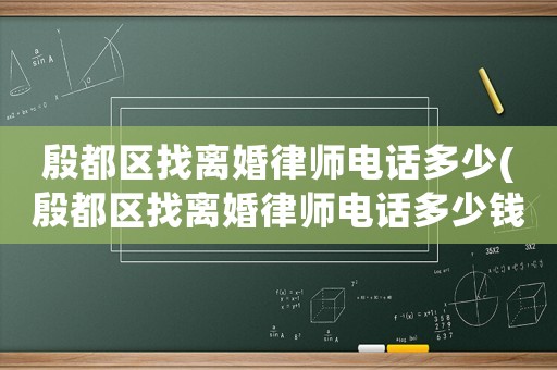 殷都區(qū)找離婚律師電話多少(殷都區(qū)找離婚律師電話多少錢)