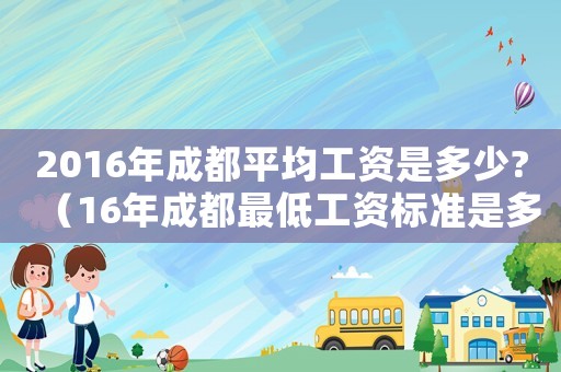 2016年成都平均工資是多少?（16年成都最低工資標準是多少錢）