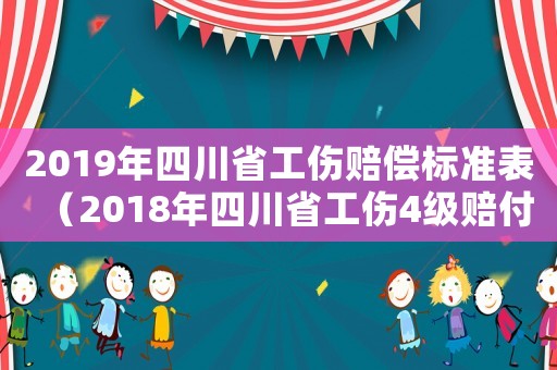 2019年四川省工傷賠償標準表（2018年四川省工傷4級賠付）