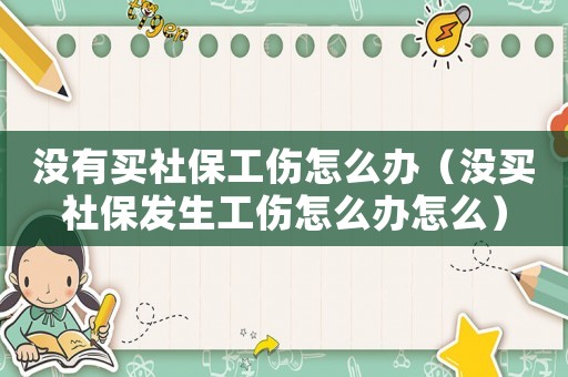 沒有買社保工傷怎么辦（沒買社保發生工傷怎么辦怎么）