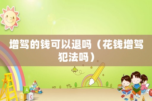 增駕的錢可以退嗎（花錢增駕犯法嗎）