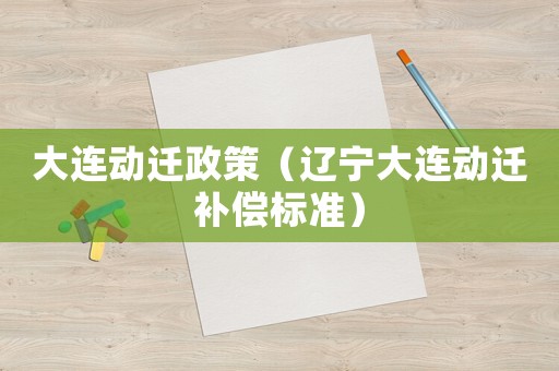 大連動遷政策（遼寧大連動遷補償標準）