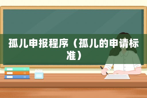 孤兒申報程序（孤兒的申請標準）