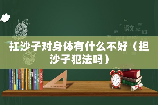 扛沙子對身體有什么不好（擔沙子犯法嗎）